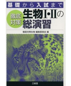 徹底対策 生物I・IIの総演習/徹底対策生物編集委員(著者)