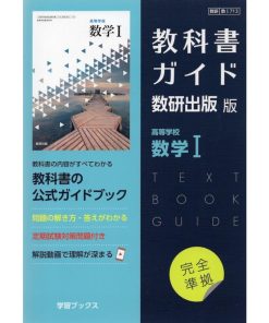 （新課程） 教科書ガイド 数研出版版「高等学校 数学I」完全準拠 （教科書番号 713）