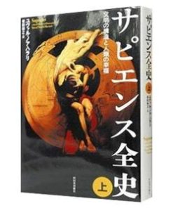 サピエンス全史−文明の構造と人類の幸福− 上／ユヴァル・ノア・ハラリ