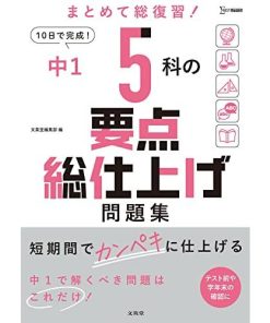 中1 5科の要点総仕上げ問題集 (シグマベスト)